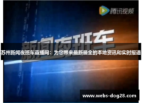 苏州新闻夜班车直播网：为您带来最新最全的本地资讯和实时报道