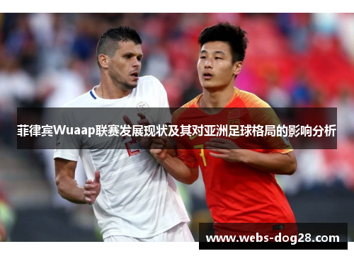 菲律宾Wuaap联赛发展现状及其对亚洲足球格局的影响分析