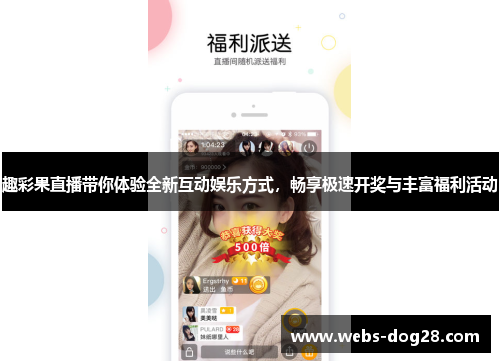 趣彩果直播带你体验全新互动娱乐方式，畅享极速开奖与丰富福利活动