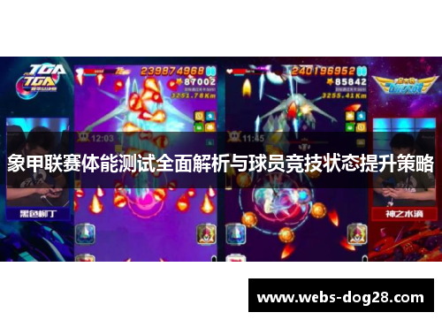 象甲联赛体能测试全面解析与球员竞技状态提升策略