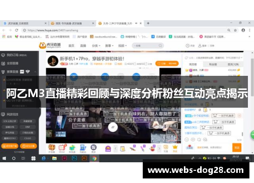 阿乙M3直播精彩回顾与深度分析粉丝互动亮点揭示