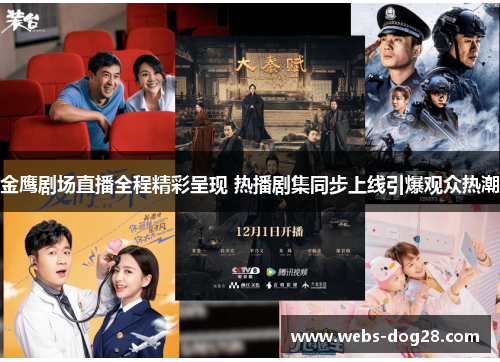 金鹰剧场直播全程精彩呈现 热播剧集同步上线引爆观众热潮