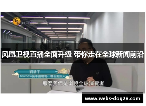 风凰卫视直播全面升级 带你走在全球新闻前沿