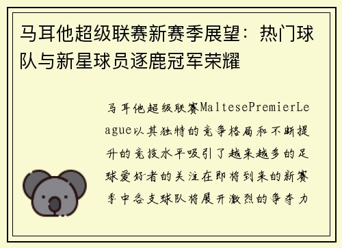 马耳他超级联赛新赛季展望：热门球队与新星球员逐鹿冠军荣耀