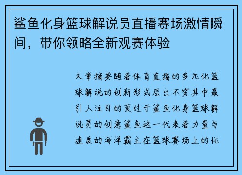 鲨鱼化身篮球解说员直播赛场激情瞬间，带你领略全新观赛体验