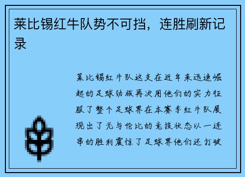 莱比锡红牛队势不可挡，连胜刷新记录