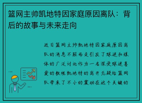 篮网主帅凯地特因家庭原因离队：背后的故事与未来走向