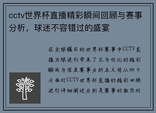 cctv世界杯直播精彩瞬间回顾与赛事分析，球迷不容错过的盛宴