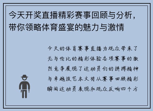 今天开奖直播精彩赛事回顾与分析，带你领略体育盛宴的魅力与激情