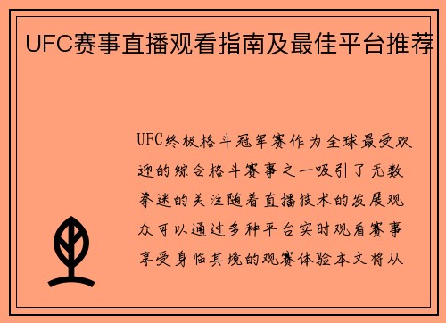 UFC赛事直播观看指南及最佳平台推荐