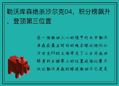 勒沃库森绝杀沙尔克04，积分榜飙升，登顶第三位置