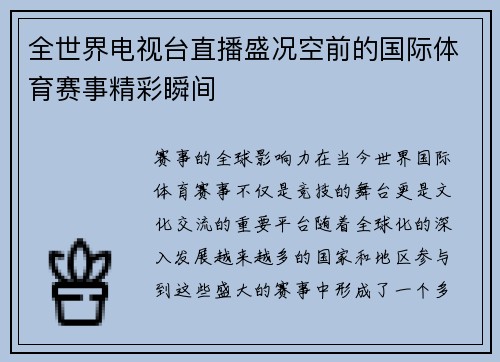 全世界电视台直播盛况空前的国际体育赛事精彩瞬间