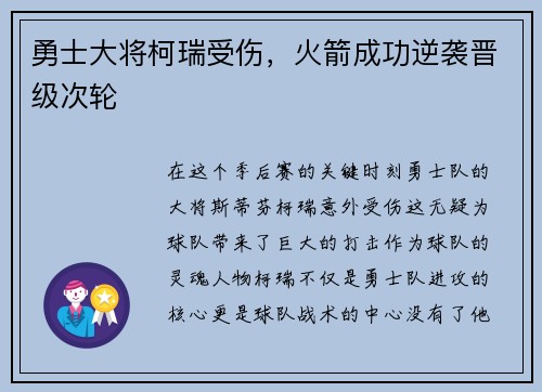 勇士大将柯瑞受伤，火箭成功逆袭晋级次轮