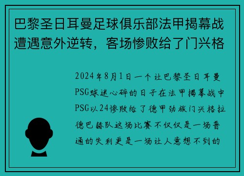 巴黎圣日耳曼足球俱乐部法甲揭幕战遭遇意外逆转，客场惨败给了门兴格拉德巴赫队