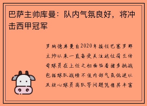 巴萨主帅库曼：队内气氛良好，将冲击西甲冠军