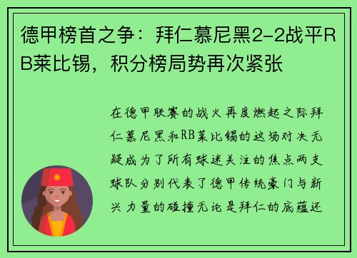 德甲榜首之争：拜仁慕尼黑2-2战平RB莱比锡，积分榜局势再次紧张