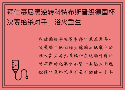 拜仁慕尼黑逆转科特布斯晋级德国杯决赛绝杀对手，浴火重生
