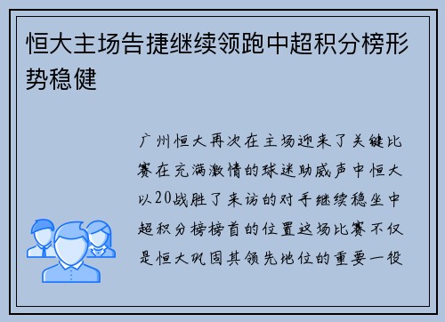 恒大主场告捷继续领跑中超积分榜形势稳健