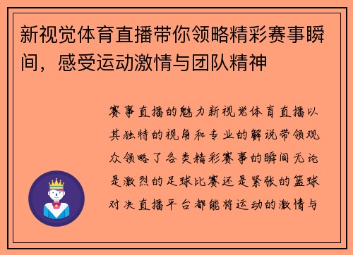 新视觉体育直播带你领略精彩赛事瞬间，感受运动激情与团队精神