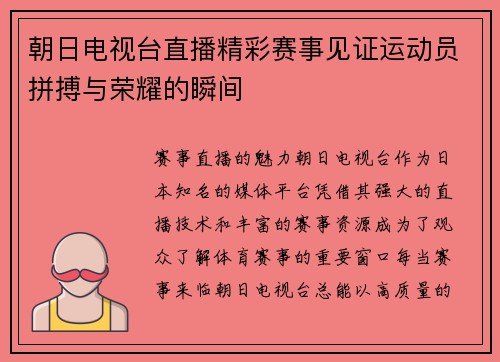 朝日电视台直播精彩赛事见证运动员拼搏与荣耀的瞬间