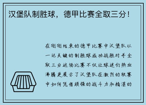 汉堡队制胜球，德甲比赛全取三分！