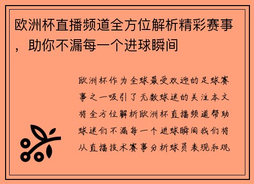 欧洲杯直播频道全方位解析精彩赛事，助你不漏每一个进球瞬间