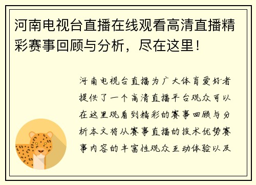 河南电视台直播在线观看高清直播精彩赛事回顾与分析，尽在这里！