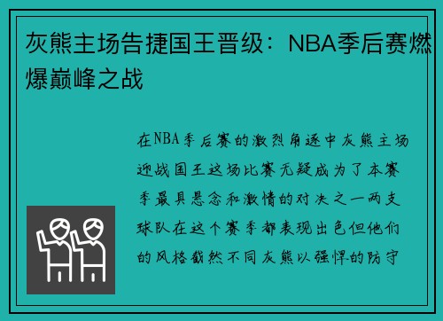 灰熊主场告捷国王晋级：NBA季后赛燃爆巅峰之战