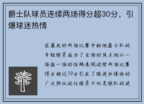 爵士队球员连续两场得分超30分，引爆球迷热情
