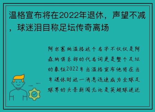 温格宣布将在2022年退休，声望不减，球迷泪目称足坛传奇离场