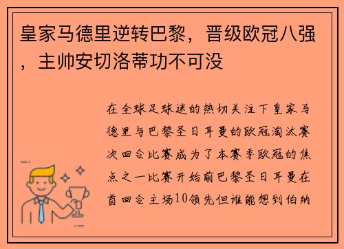 皇家马德里逆转巴黎，晋级欧冠八强，主帅安切洛蒂功不可没