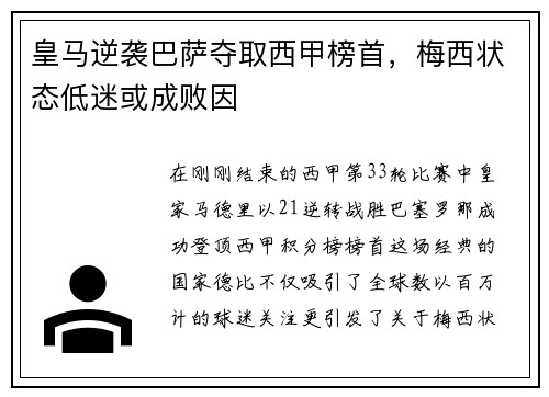 皇马逆袭巴萨夺取西甲榜首，梅西状态低迷或成败因
