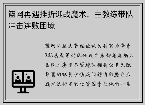 篮网再遇挫折迎战魔术，主教练带队冲击连败困境