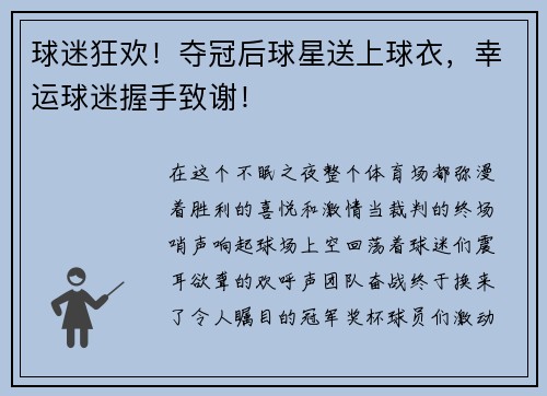 球迷狂欢！夺冠后球星送上球衣，幸运球迷握手致谢！