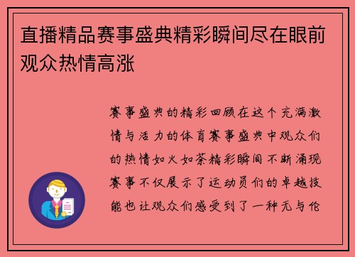 直播精品赛事盛典精彩瞬间尽在眼前观众热情高涨