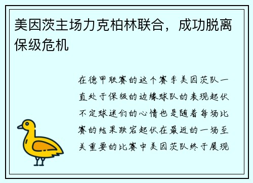 美因茨主场力克柏林联合，成功脱离保级危机