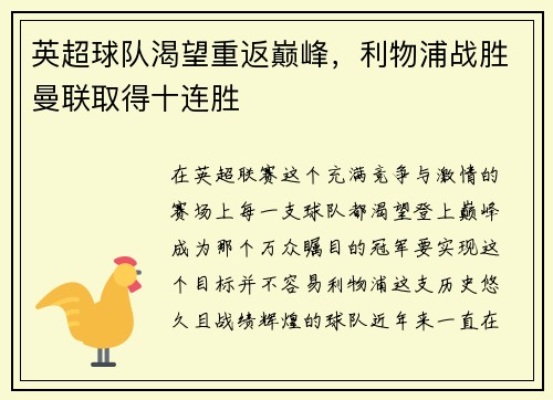英超球队渴望重返巅峰，利物浦战胜曼联取得十连胜