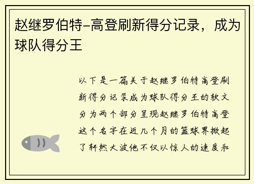 赵继罗伯特-高登刷新得分记录，成为球队得分王