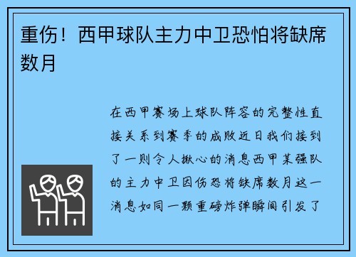 重伤！西甲球队主力中卫恐怕将缺席数月