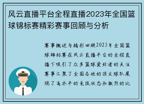 风云直播平台全程直播2023年全国篮球锦标赛精彩赛事回顾与分析