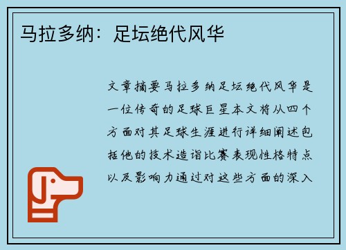 马拉多纳：足坛绝代风华