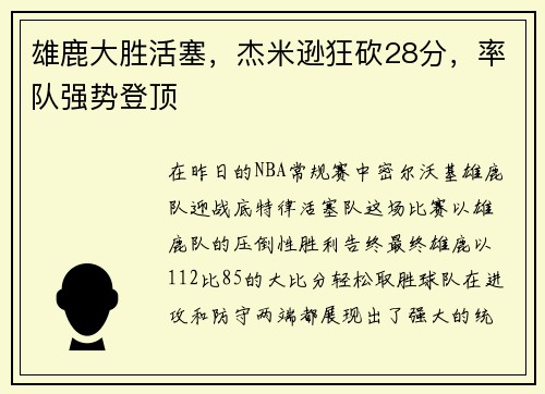 雄鹿大胜活塞，杰米逊狂砍28分，率队强势登顶
