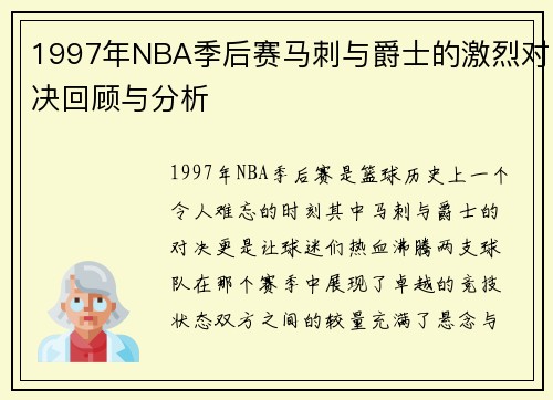 1997年NBA季后赛马刺与爵士的激烈对决回顾与分析
