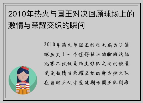2010年热火与国王对决回顾球场上的激情与荣耀交织的瞬间
