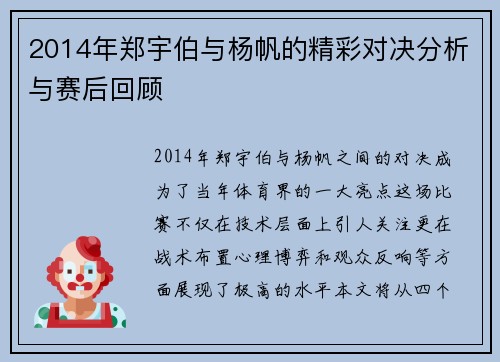 2014年郑宇伯与杨帆的精彩对决分析与赛后回顾