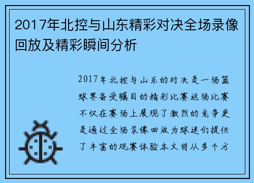 2017年北控与山东精彩对决全场录像回放及精彩瞬间分析