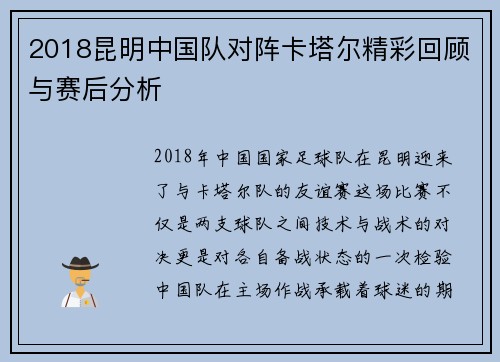 2018昆明中国队对阵卡塔尔精彩回顾与赛后分析
