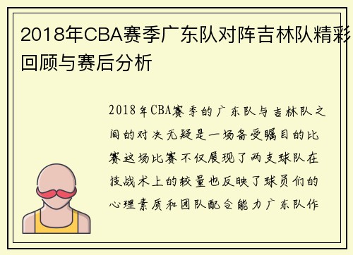 2018年CBA赛季广东队对阵吉林队精彩回顾与赛后分析