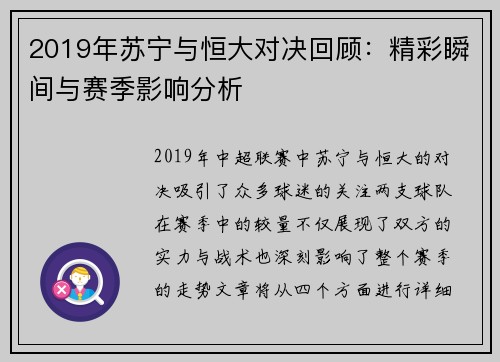 2019年苏宁与恒大对决回顾：精彩瞬间与赛季影响分析