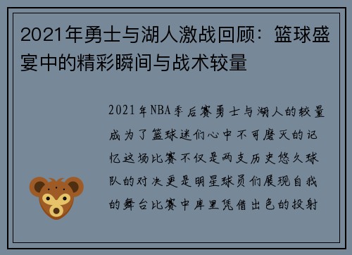 2021年勇士与湖人激战回顾：篮球盛宴中的精彩瞬间与战术较量
